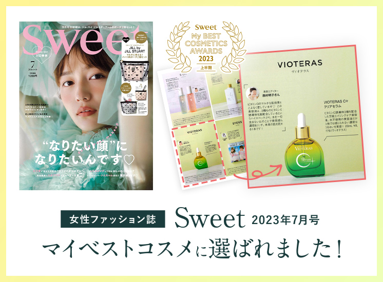 雑誌『sweet』7月号にてマイベストコスメ受賞