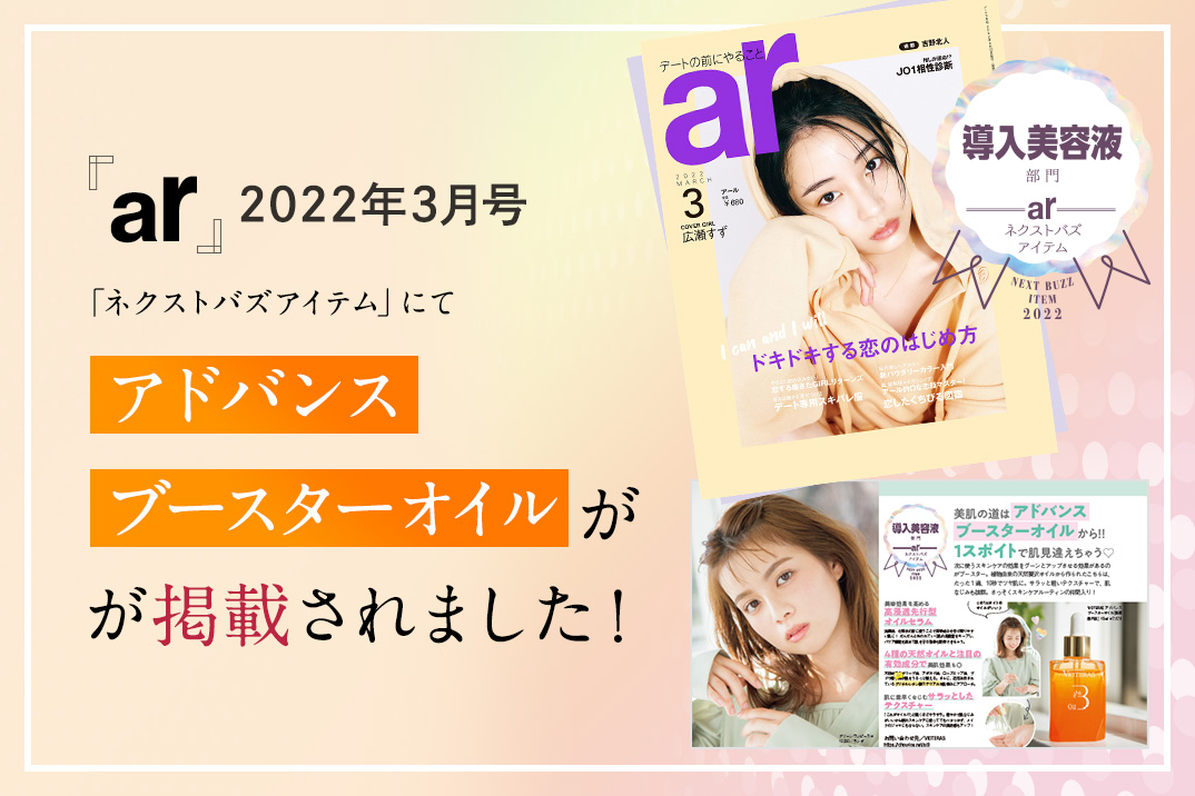 2月12日発売の『ar』3月号にアドバンスブースターオイルが掲載されました！